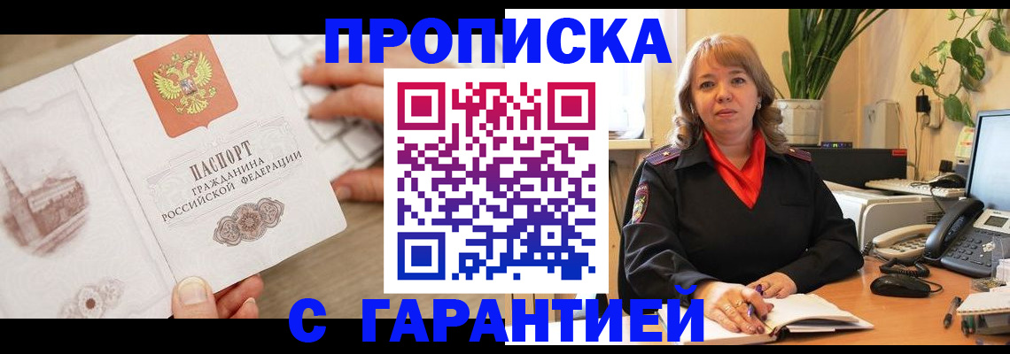 временная прописка в Миассе