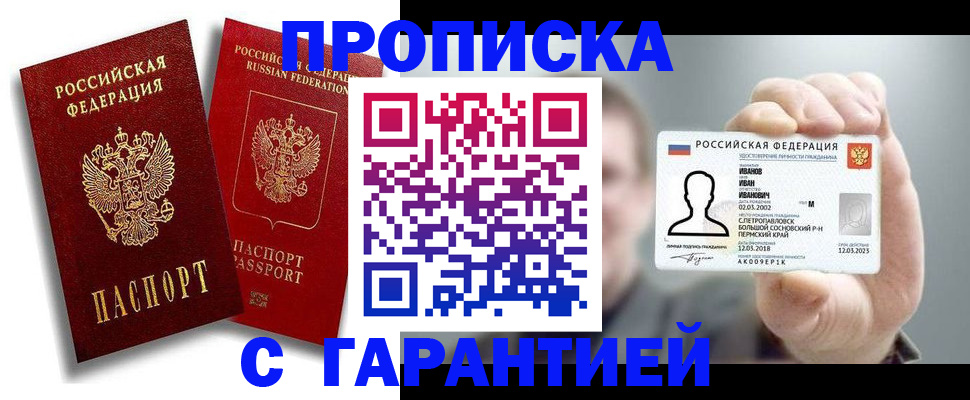 прописка штамп в Миассе